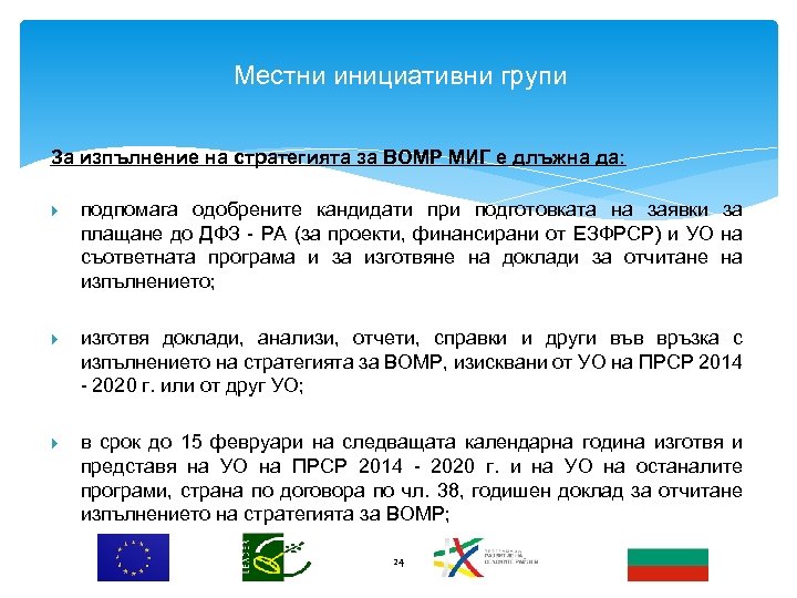 Местни инициативни групи За изпълнение на стратегията за ВОМР МИГ е длъжна да: подпомага