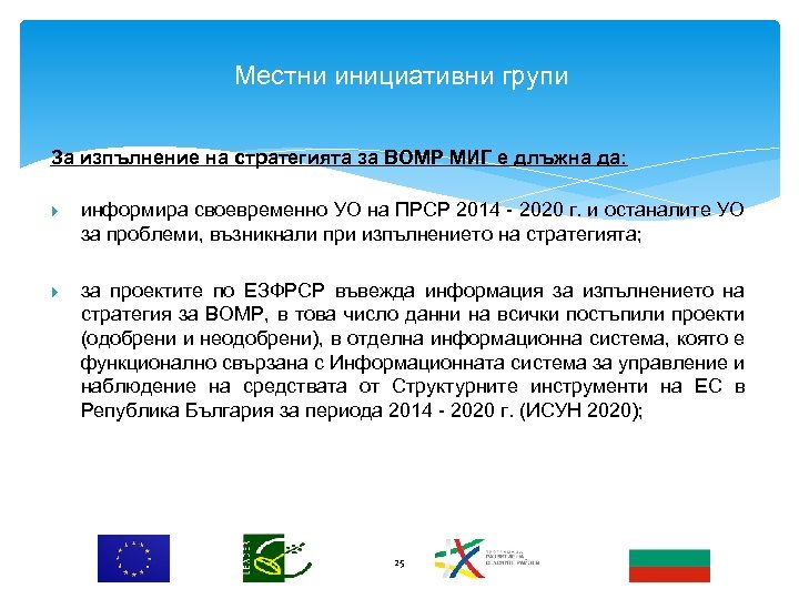 Местни инициативни групи За изпълнение на стратегията за ВОМР МИГ е длъжна да: информира
