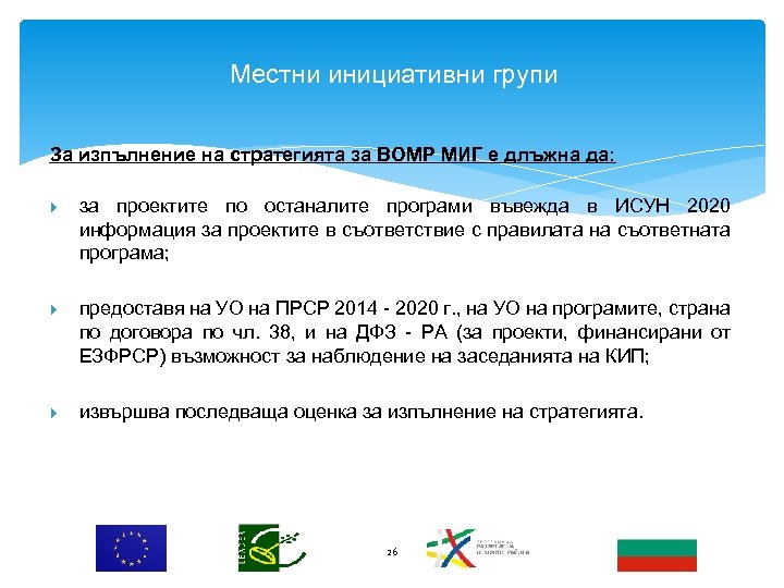 Местни инициативни групи За изпълнение на стратегията за ВОМР МИГ е длъжна да: за