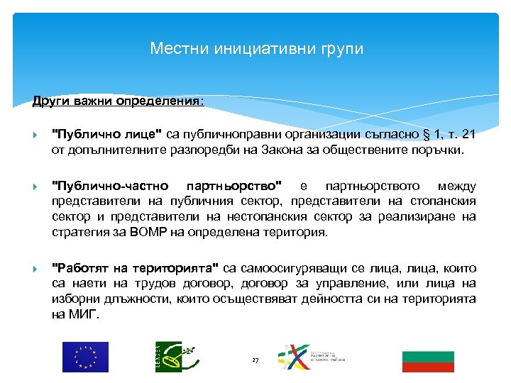 Местни инициативни групи Други важни определения: "Публично лице" са публичноправни организации съгласно § 1,