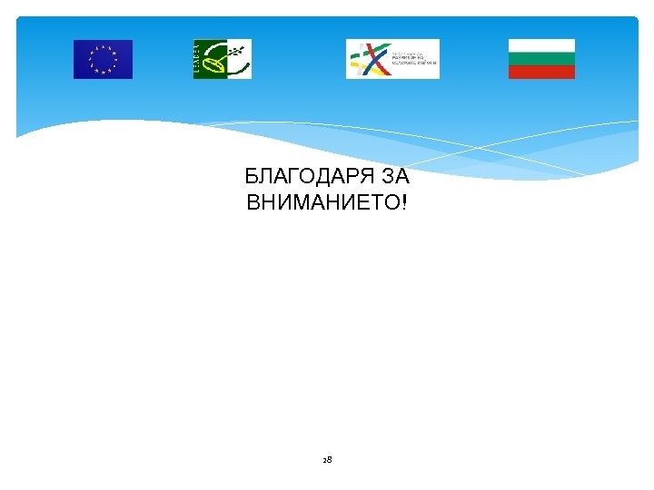 БЛАГОДАРЯ ЗА ВНИМАНИЕТО! 28 