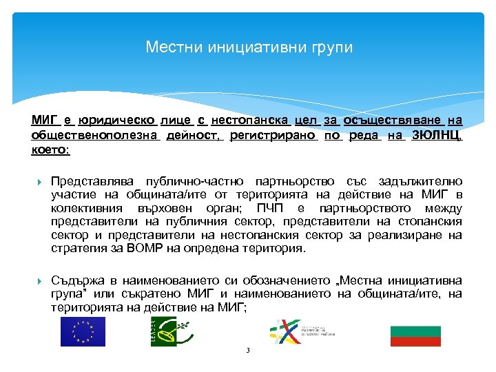 Местни инициативни групи МИГ е юридическо лице с нестопанска цел за осъществяване на общественополезна