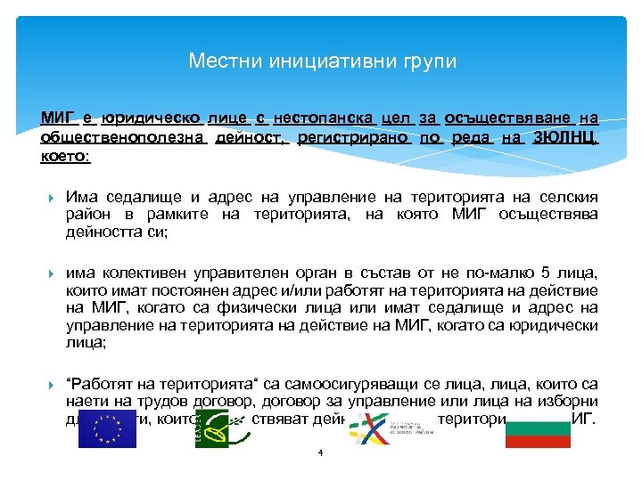 Местни инициативни групи МИГ е юридическо лице с нестопанска цел за осъществяване на общественополезна