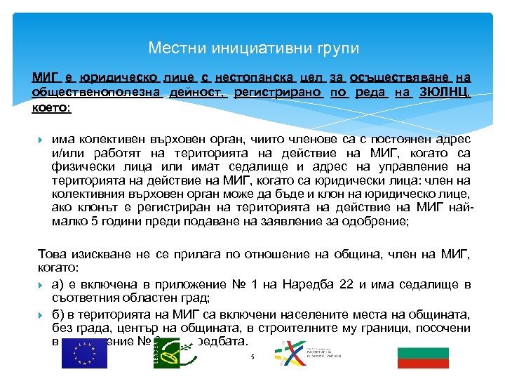 Местни инициативни групи МИГ е юридическо лице с нестопанска цел за осъществяване на общественополезна