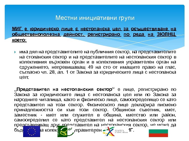 Местни инициативни групи МИГ е юридическо лице с нестопанска цел за осъществяване на общественополезна