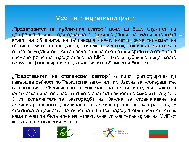 Местни инициативни групи „Представител на публичния сектор” може да бъде служител на централната или