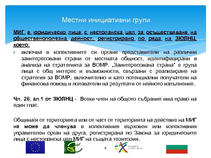 Местни инициативни групи МИГ е юридическо лице с нестопанска цел за осъществяване на общественополезна