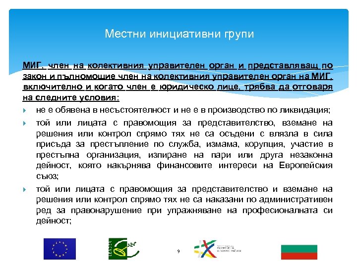 Местни инициативни групи МИГ, член на колективния управителен орган и представляващ по закон и