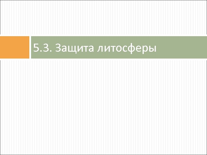 5. 3. Защита литосферы 