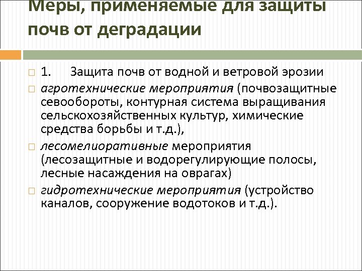 Меры, применяемые для защиты почв от деградации 1. Защита почв от водной и ветровой