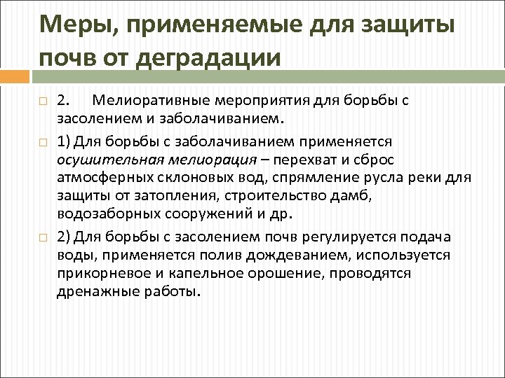 Меры, применяемые для защиты почв от деградации 2. Мелиоративные мероприятия для борьбы с засолением