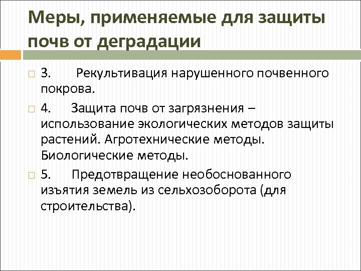 Меры, применяемые для защиты почв от деградации 3. Рекультивация нарушенного почвенного покрова. 4. Защита