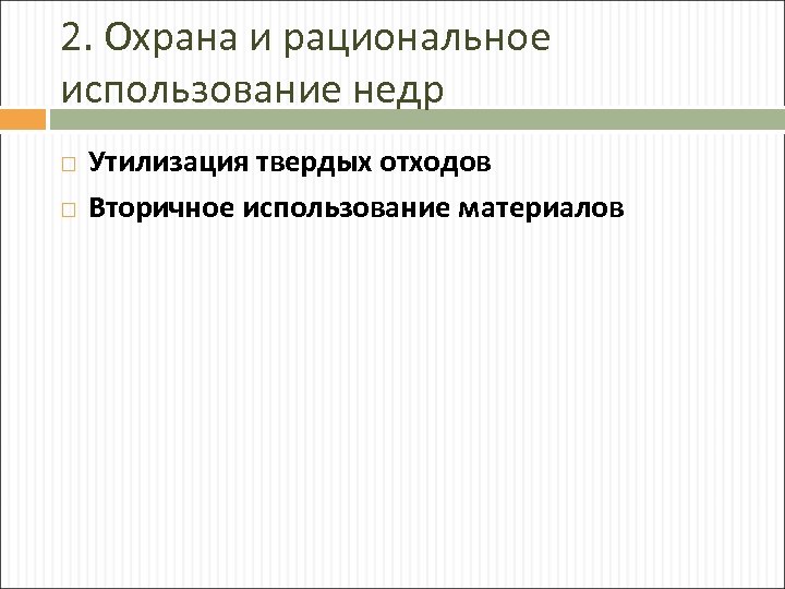 2. Охрана и рациональное использование недр Утилизация твердых отходов Вторичное использование материалов 