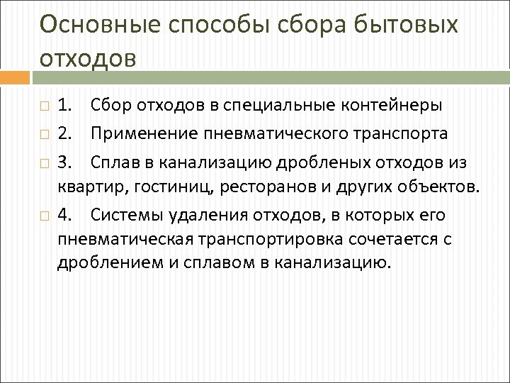 Основные способы сбора бытовых отходов 1. Сбор отходов в специальные контейнеры 2. Применение пневматического