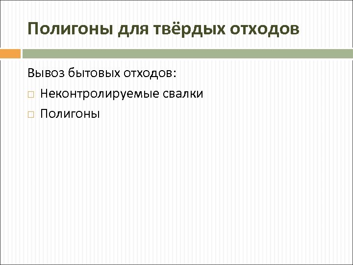 Полигоны для твёрдых отходов Вывоз бытовых отходов: Неконтролируемые свалки Полигоны 