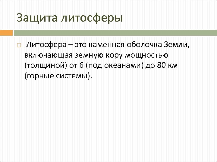 Защита литосферы Литосфера – это каменная оболочка Земли, включающая земную кору мощностью (толщиной) от