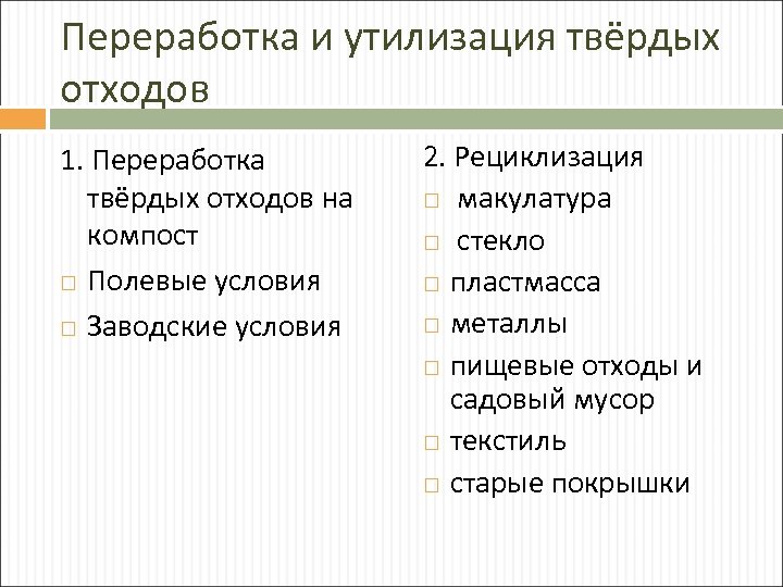 Переработка и утилизация твёрдых отходов 1. Переработка твёрдых отходов на компост Полевые условия Заводские