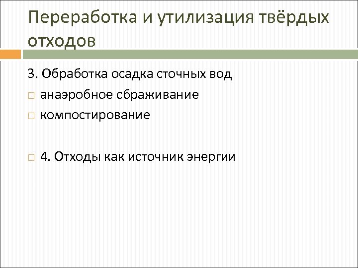 Переработка и утилизация твёрдых отходов 3. Обработка осадка сточных вод анаэробное сбраживание компостирование 4.