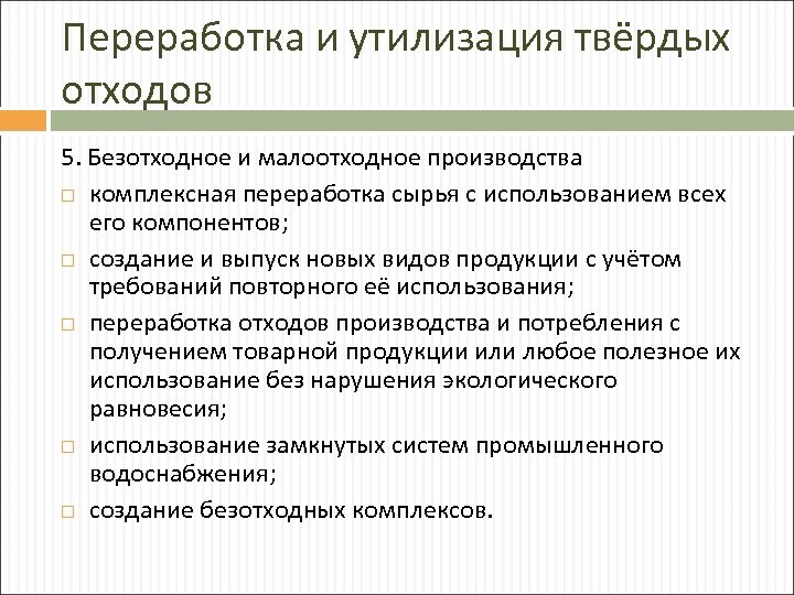 Переработка и утилизация твёрдых отходов 5. Безотходное и малоотходное производства комплексная переработка сырья с