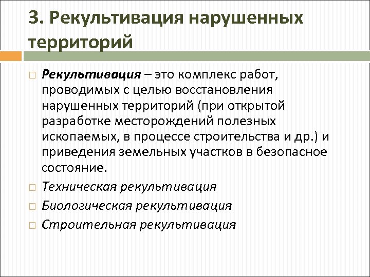 3. Рекультивация нарушенных территорий Рекультивация – это комплекс работ, проводимых с целью восстановления нарушенных