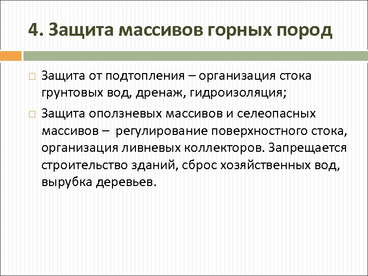 4. Защита массивов горных пород Защита от подтопления – организация стока грунтовых вод, дренаж,