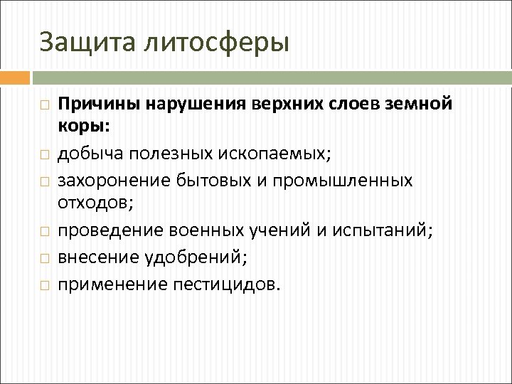 Защита литосферы Причины нарушения верхних слоев земной коры: добыча полезных ископаемых; захоронение бытовых и