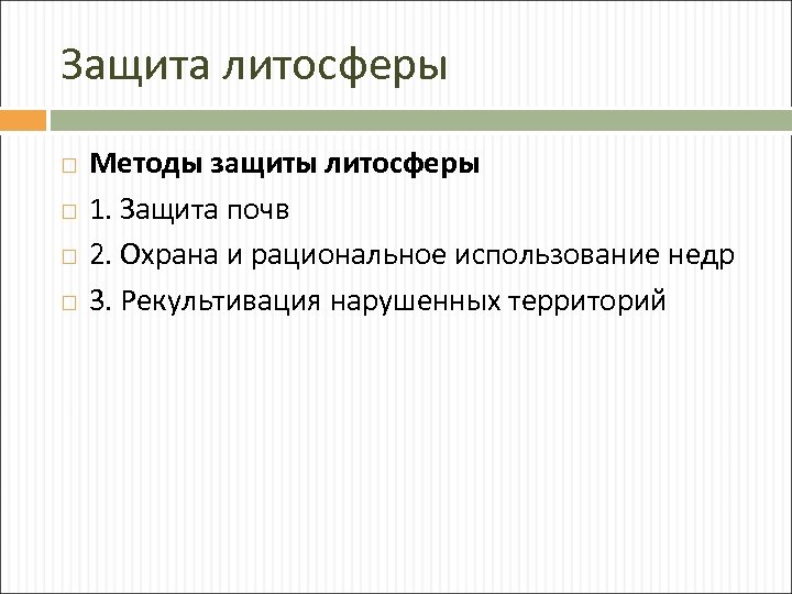 Защита литосферы Методы защиты литосферы 1. Защита почв 2. Охрана и рациональное использование недр