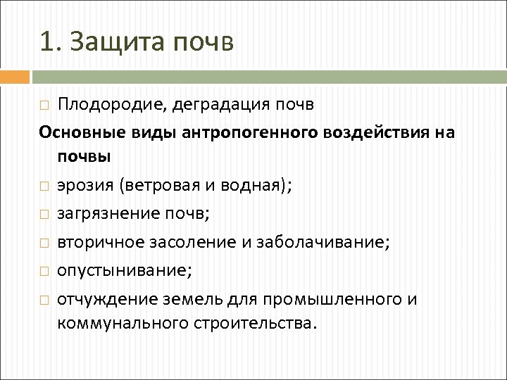 1. Защита почв Плодородие, деградация почв Основные виды антропогенного воздействия на почвы эрозия (ветровая