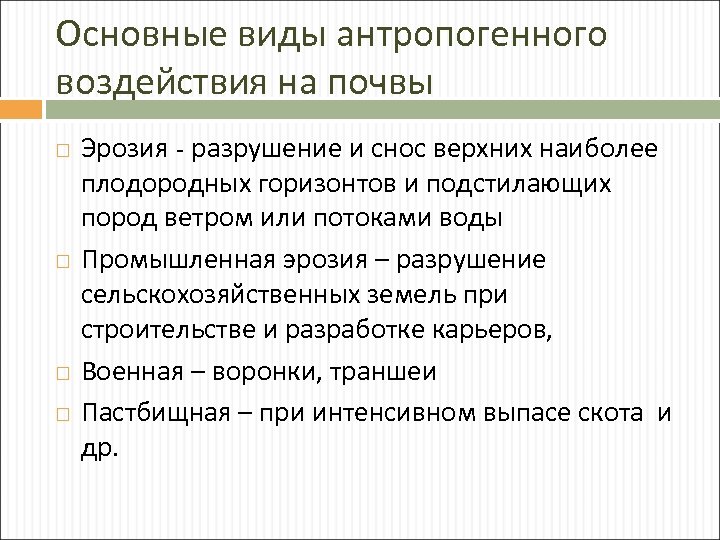 Основные виды антропогенного воздействия на почвы Эрозия - разрушение и снос верхних наиболее плодородных