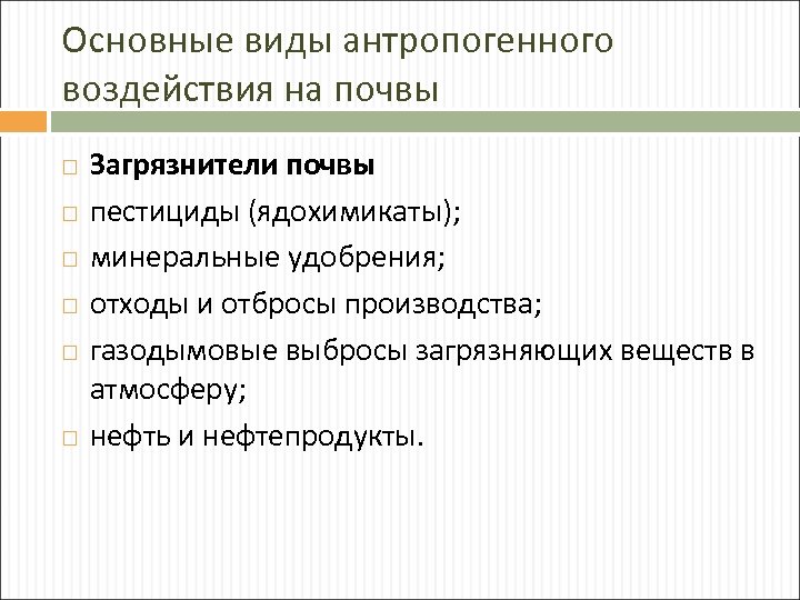 Основные виды антропогенного воздействия на почвы Загрязнители почвы пестициды (ядохимикаты); минеральные удобрения; отходы и