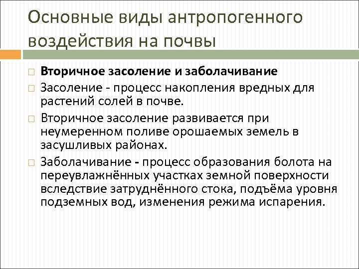 Основные виды антропогенного воздействия на почвы Вторичное засоление и заболачивание Засоление - процесс накопления