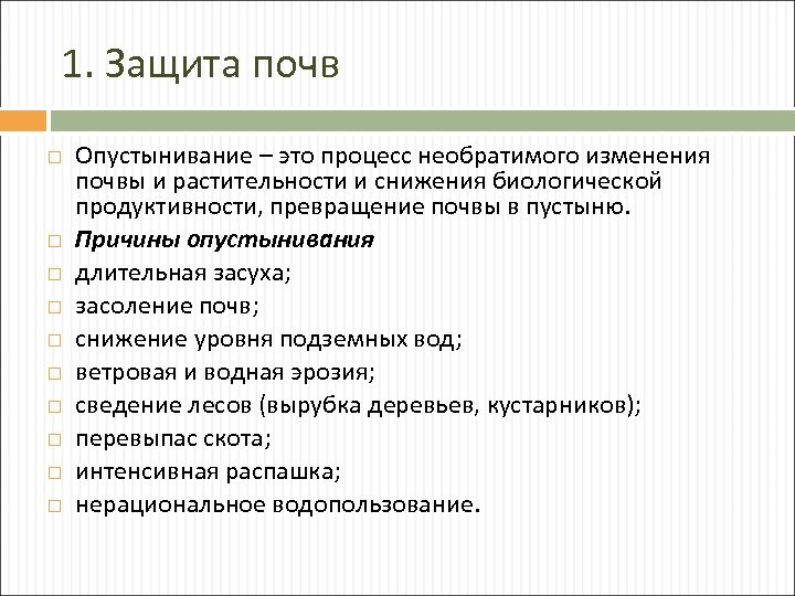 1. Защита почв Опустынивание – это процесс необратимого изменения почвы и растительности и снижения