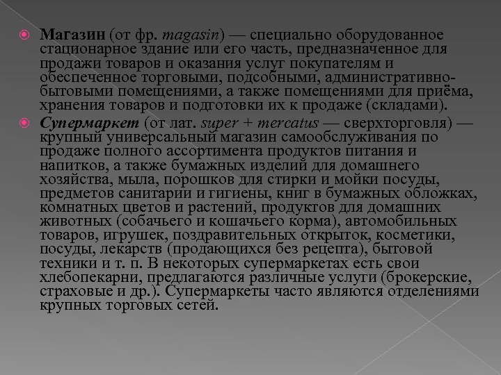 Магазин (от фр. magasin) — специально оборудованное стационарное здание или его часть, предназначенное для