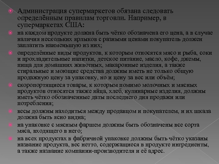  Администрация супермаркетов обязана следовать определённым правилам торговли. Например, в супермаркетах США: на каждом