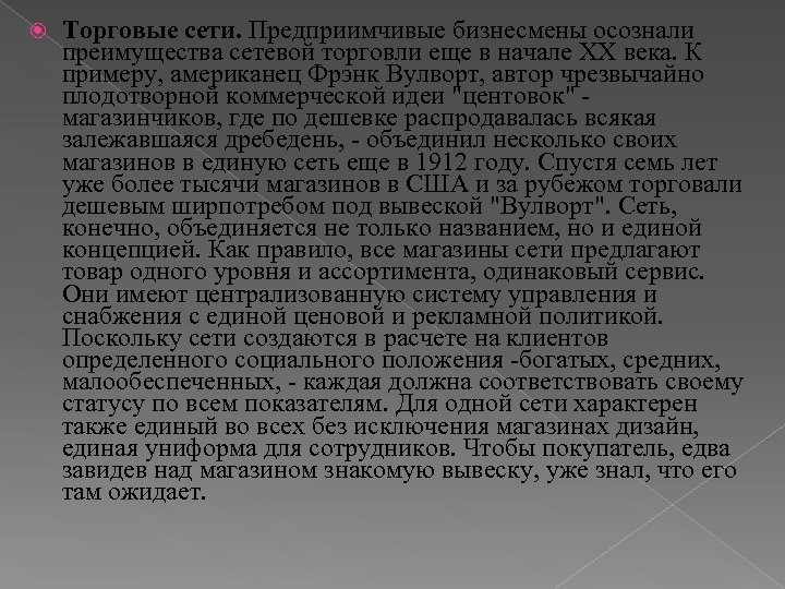  Торговые сети. Предприимчивые бизнесмены осознали преимущества сетевой торговли еще в начале ХХ века.