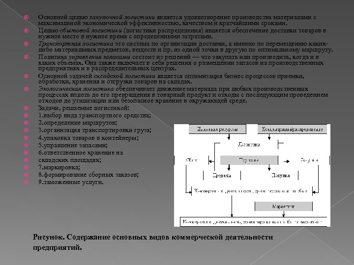  Основной целью закупочной логистики является удовлетворение производства материалами с максимальной экономической эффективностью, качеством