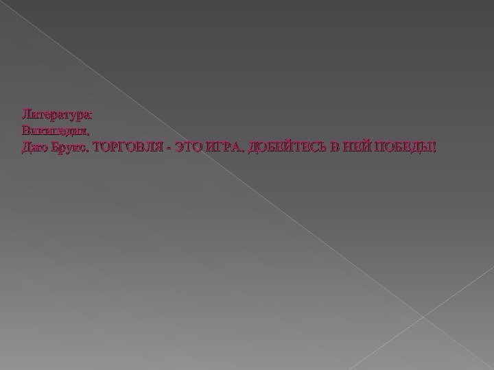 Литература: Википедия. Джо Брукс. ТОРГОВЛЯ - ЭТО ИГРА. ДОБЕЙТЕСЬ В НЕЙ ПОБЕДЫ! 