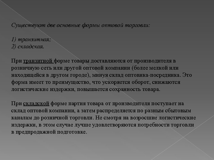 Существуют две основные формы оптовой торговли: 1) транзитная; 2) складская. При транзитной форме товары