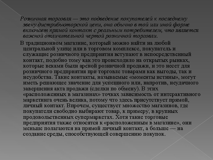 Розничная торговля — это подведение покупателей к последнему звену дистрибьюторской цепи, она обычно в