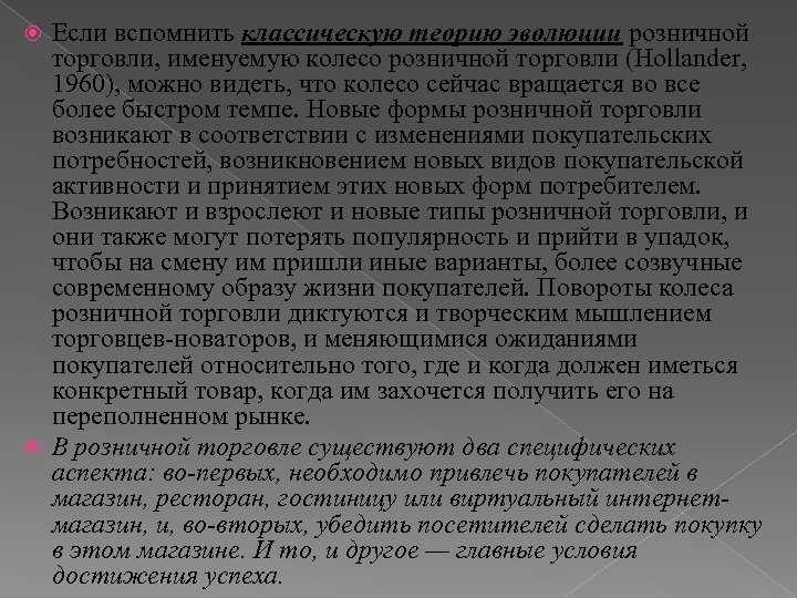 Если вспомнить классическую теорию эволюции розничной торговли, именуемую колесо розничной торговли (Hollander, 1960), можно