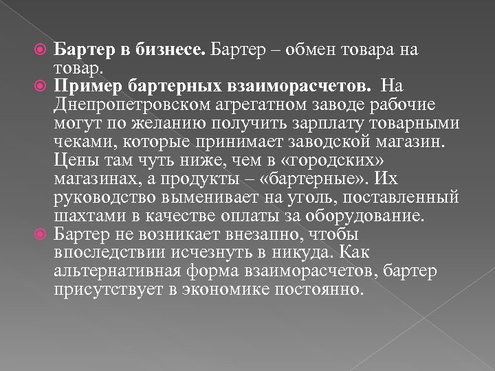 Бартер в бизнесе. Бартер – обмен товара на товар. Пример бартерных взаиморасчетов. На Днепропетровском