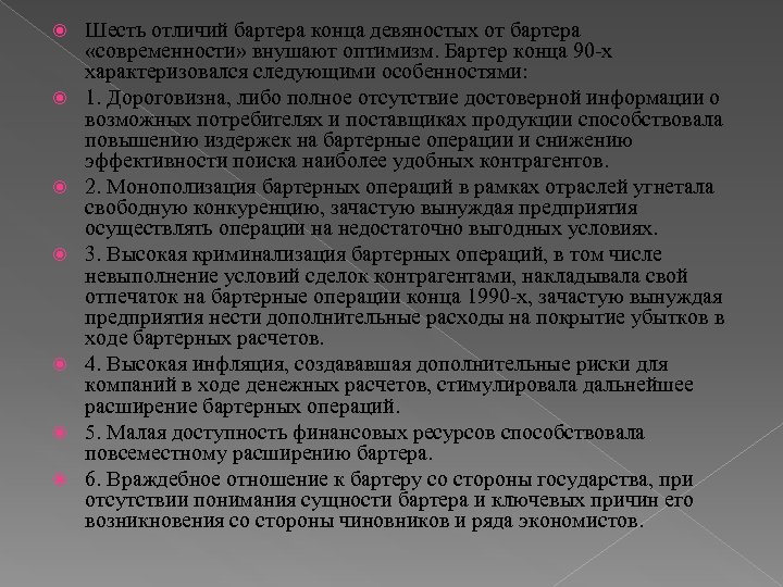  Шесть отличий бартера конца девяностых от бартера «современности» внушают оптимизм. Бартер конца 90