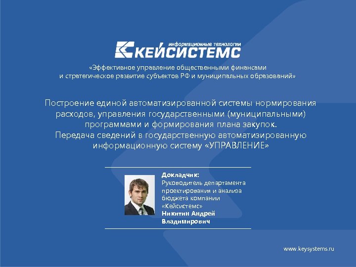  «Эффективное управление общественными финансами и стратегическое развитие субъектов РФ и муниципальных образований» Построение