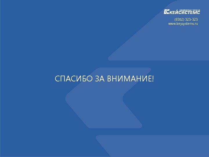 (8352) 323 -323 www. keysystems. ru СПАСИБО ЗА ВНИМАНИЕ! 