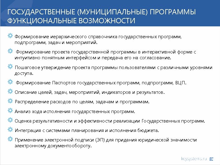 ГОСУДАРСТВЕННЫЕ (МУНИЦИПАЛЬНЫЕ) ПРОГРАММЫ ФУНКЦИОНАЛЬНЫЕ ВОЗМОЖНОСТИ Формирование иерархического справочника государственных программ, подпрограмм, задач и мероприятий.