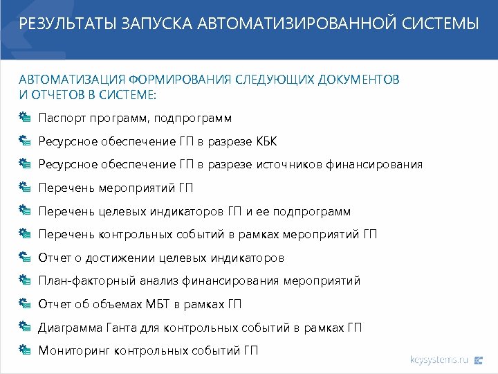 РЕЗУЛЬТАТЫ ЗАПУСКА АВТОМАТИЗИРОВАННОЙ СИСТЕМЫ АВТОМАТИЗАЦИЯ ФОРМИРОВАНИЯ СЛЕДУЮЩИХ ДОКУМЕНТОВ И ОТЧЕТОВ В СИСТЕМЕ: Паспорт программ,