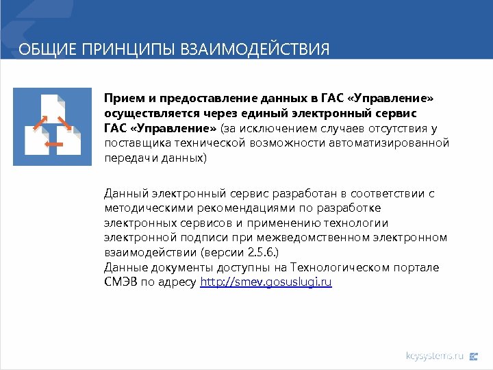 ОБЩИЕ ПРИНЦИПЫ ВЗАИМОДЕЙСТВИЯ Прием и предоставление данных в ГАС «Управление» осуществляется через единый электронный