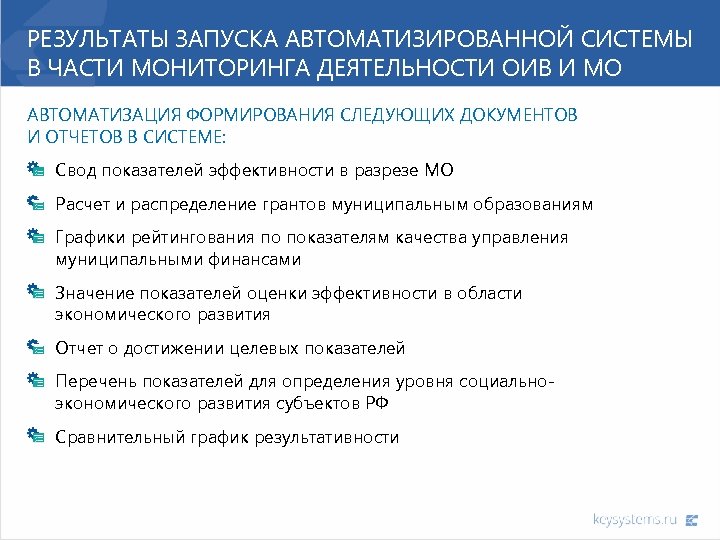РЕЗУЛЬТАТЫ ЗАПУСКА АВТОМАТИЗИРОВАННОЙ СИСТЕМЫ В ЧАСТИ МОНИТОРИНГА ДЕЯТЕЛЬНОСТИ ОИВ И МО АВТОМАТИЗАЦИЯ ФОРМИРОВАНИЯ СЛЕДУЮЩИХ