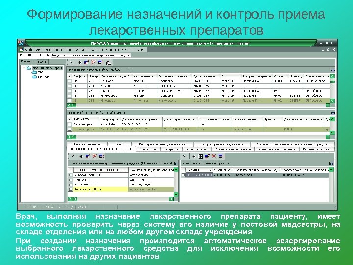 Формирование назначений и контроль приема лекарственных препаратов Врач, выполняя назначение лекарственного препарата пациенту, имеет