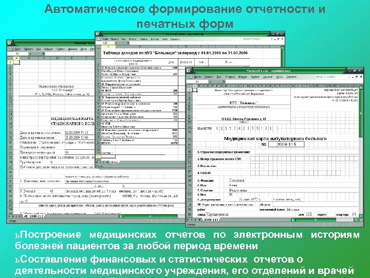 Автоматическое формирование отчетности и печатных форм ь Построение медицинских отчетов по электронным историям болезней